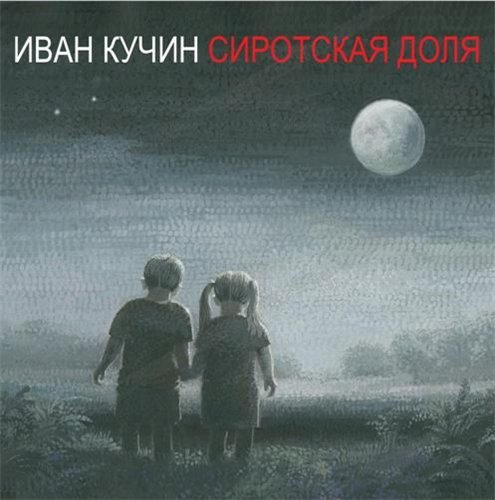 Новый альбом Иван Кучина «Сиротская доля» 2015 20 января 2015 года
