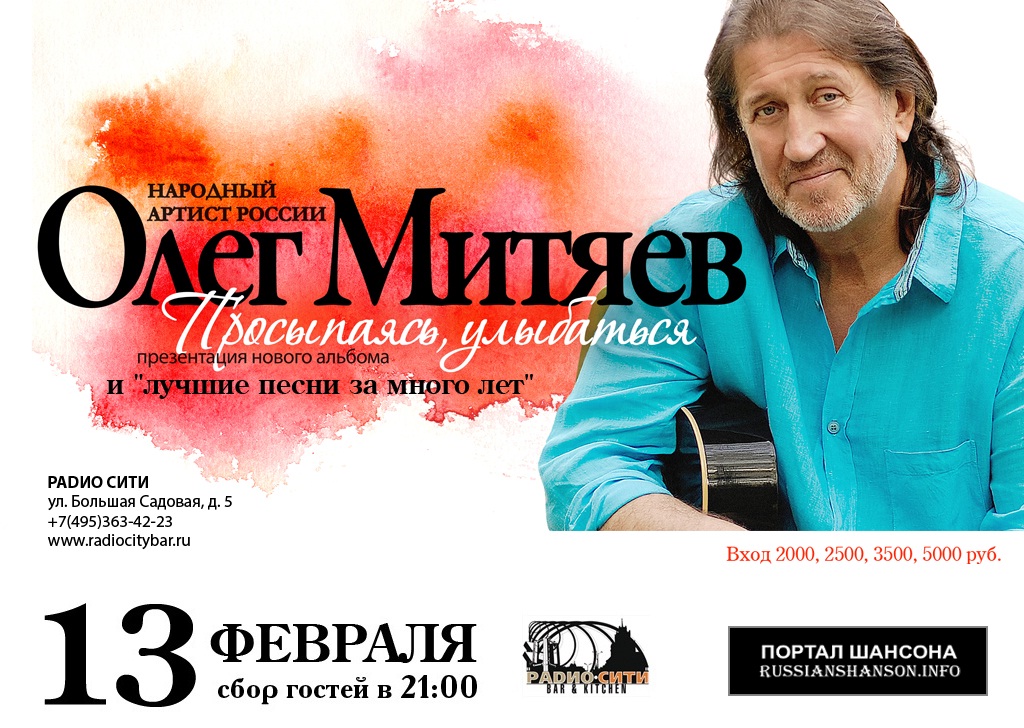 Олег Митяев - презентация альбома  «Просыпаясь, улыбаться» 13 февраля 2015 года
