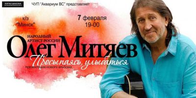 Олег Митяев - презентация альбома «Просыпаясь, улыбаться» 7 февраля 2015 года