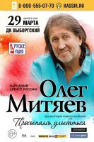 Презентация альбома Олега Митяева «Просыпаясь, улыбаться» 29 марта 2015 года