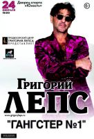 Григорий Лепс концерт «Гангстер №1» 24 февраля 2015 года