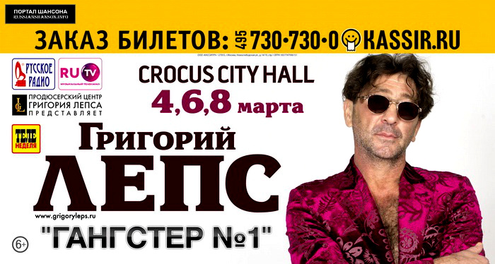 Григорий Лепс концерт «Гангстер №1» 4 марта 2015 года