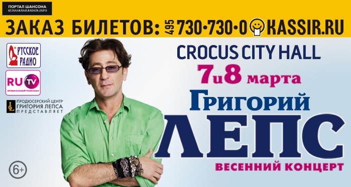 Григорий Лепс весенний концерт 7 марта 2015 года