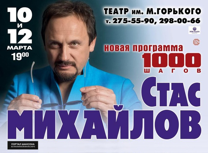Стас Михайлов новая программа «1000 шагов» 10 марта 2015 года
