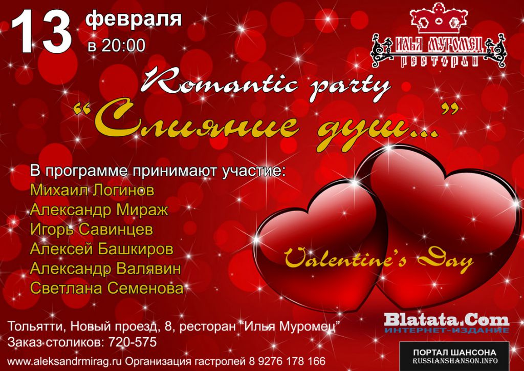 Romantic party «Слияние душ» 13 февраля 2015 года