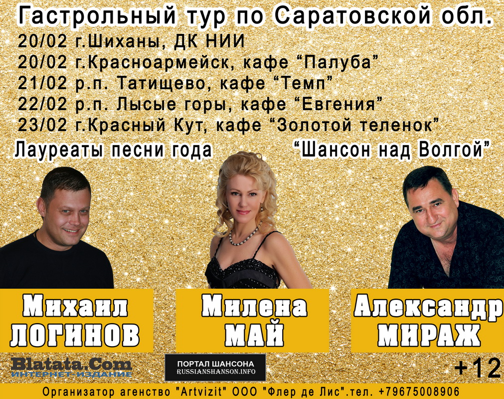 Гастрольный тур по Саратовской области 20-23 февраля 20 февраля 2015 года