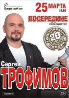 Сергей Трофимов 25 марта 2015 года