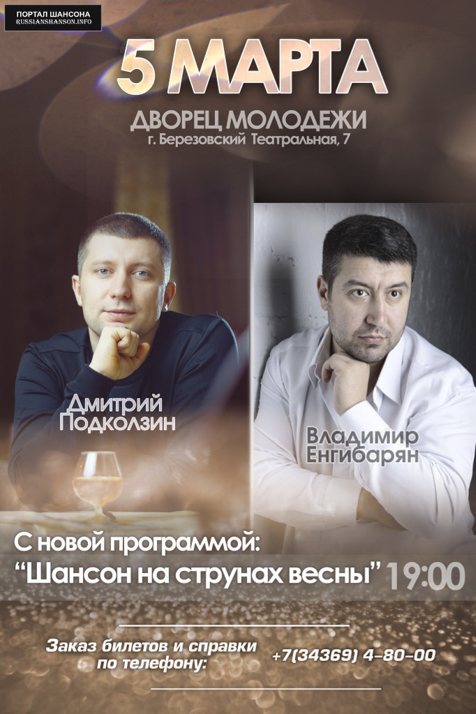 Дмитрий Подколзин и Владимир Енгибарян 5 марта 2015 года