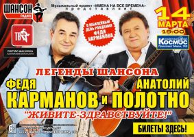 Анатолий Полотно и Федя Карманов «Живите-здравствуйте!» 14 марта 2015 года