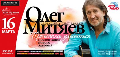 Презентация нового альбома Олега Митяева «Просыпаясь, улыбаться» 16 марта 2015 года