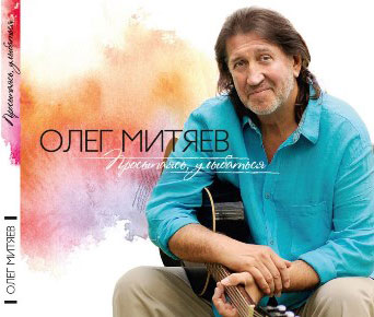 Новый альбом Олега Митяева «Просыпаясь, улыбаться» 2015 16 февраля 2015 года