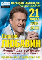 Сергей Любавин 21 марта 2015 года