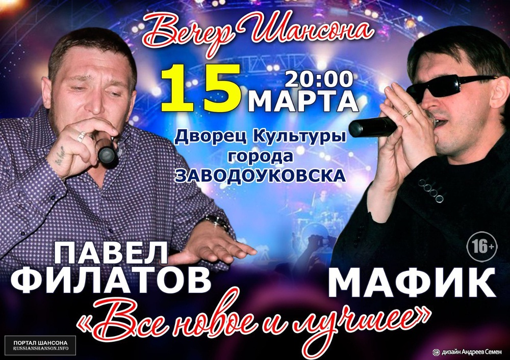 Павел Филатов и Мафик 15 марта 2015 года