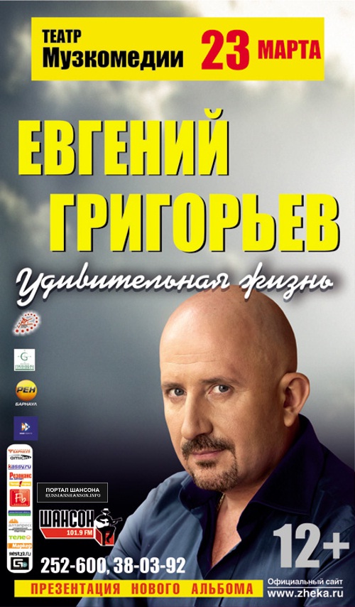 Евгений Григорьев «Удивительная жизнь» 23 марта 2015 года