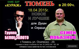 Группа «Белое золото» , Семён Лобазнов 18 апреля 2015 года