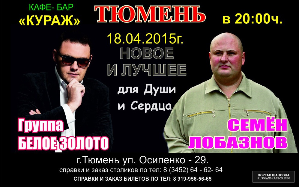 Группа «Белое золото» , Семён Лобазнов 18 апреля 2015 года