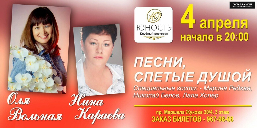 Оля Вольная, Нина Караева 4 апреля 2015 года