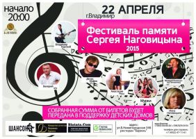 Фестиваль памяти Сергея Наговицына г. Владимир 22 апреля 2015 года
