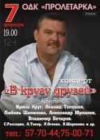 «В кругу друзей» концерт памяти Михаила Круга 7 апреля 2015 года