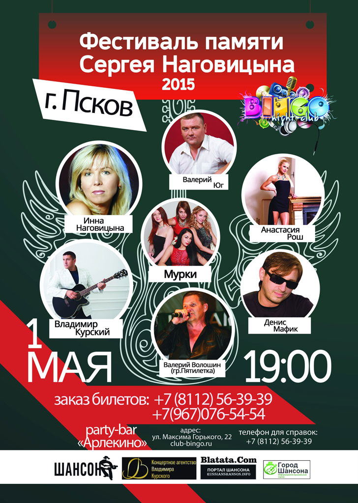 Фестиваль памяти Сергея Наговицына г. Псков 1 мая 2015 года