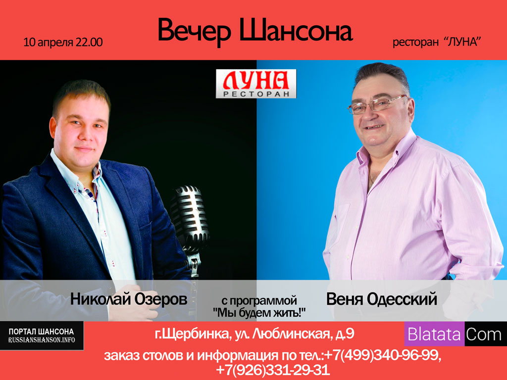 Вечер шансона: Николай Озеров и Веня Одесский 10 апреля 2015 года