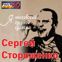—ергей —тороженко выпускает новый альбом Ђя московский озорной гул¤каї 2014 27 марта 2015 года