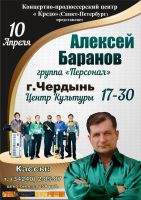 Алексей Баранов и группа «Персонал» 10 апреля 2015 года