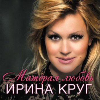 Новый альбом Ирины Круг «Матерая любовь» 2015 30 марта 2015 года