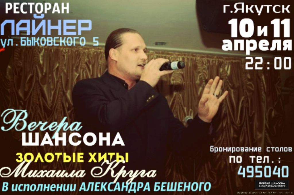 Александр Бешенный «Золотые хиты Михаила Круга» 10 апреля 2015 года