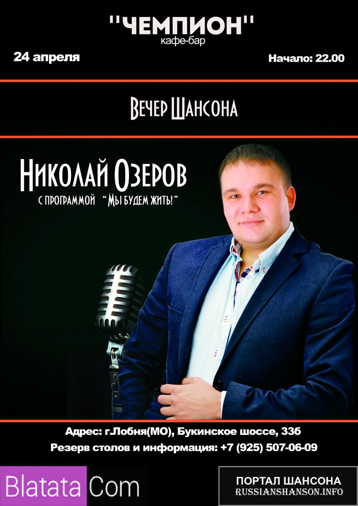 Николай Озеров с программой «Мы будем жить!» 24 апреля 2015 года