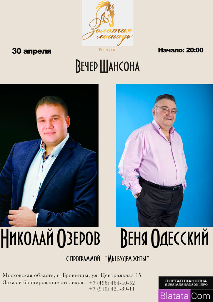 Николай Озеров и Веня Одесский с программой «Мы будем жить!» 30 апреля 2015 года