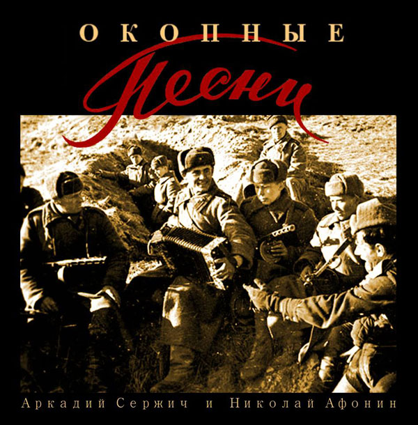 Новый альбом Аркадия Сержича и Николая Афонина «Окопные песни» 2015 14 апреля 2015 года