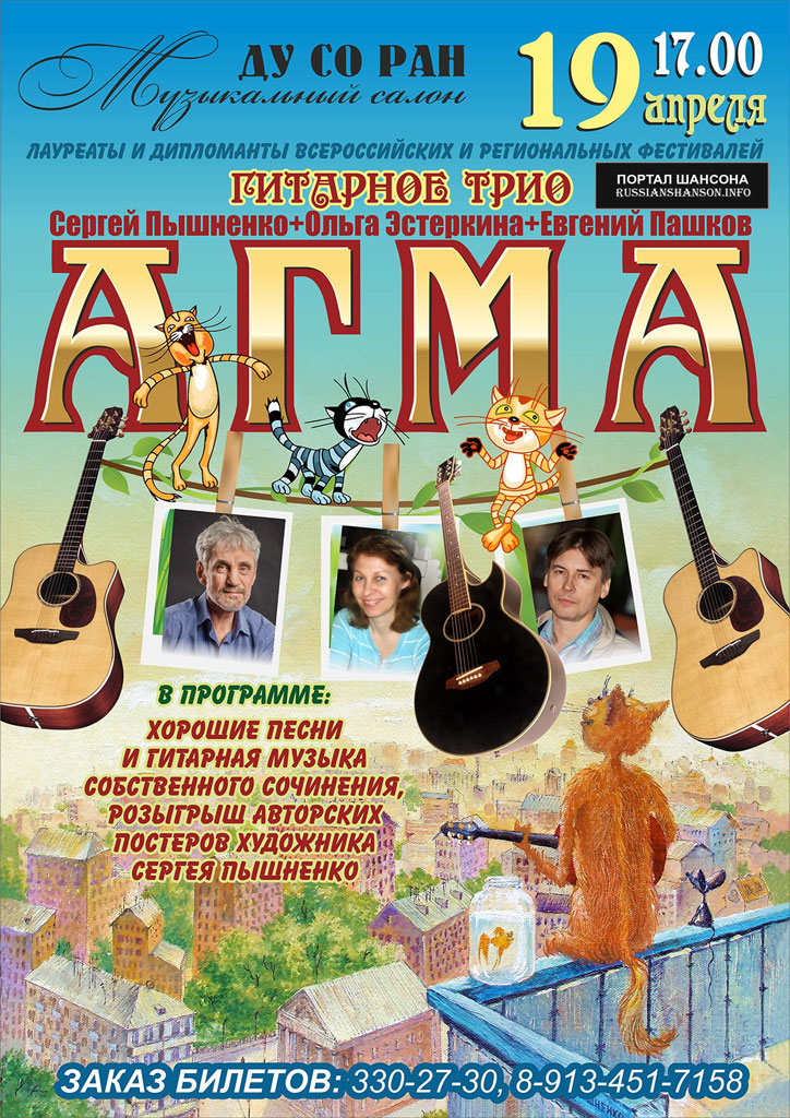 Гитарное трио «АГМА» 19 апреля 2015 года