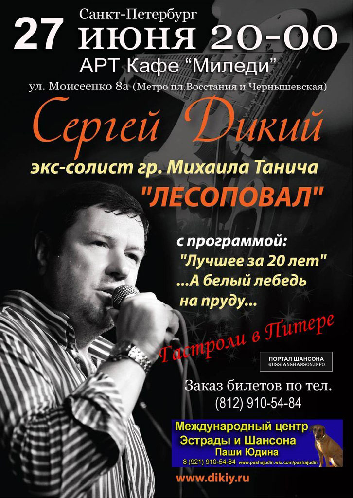 Сергей Дикий 27 июня 2015 года