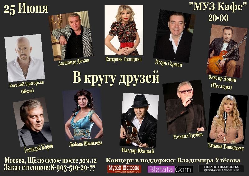 В кругу друзей. Концерт в поддержку Владимира Утёсова 25 июня 2015 года