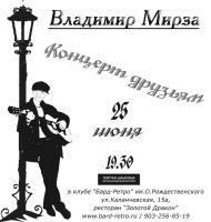 Владимир Мирза «Концерт друзьям» 25 июня 2015 года