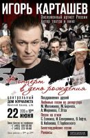 Игорь Карташев «Концерт в день рождения» 22 июня 2015 года