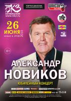 Александр Новиков. Юбилейный концерт 26 июня 2015 года