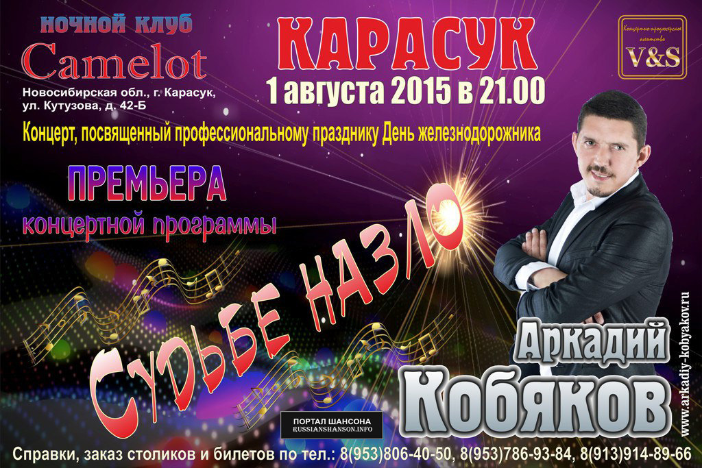 Аркадий Кобяков «Судьбе назло» 1 августа 2015 года