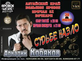Аркадий Кобяков «Судьбе назло» 30 июля 2015 года