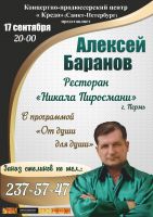 Алексей Баранов с программой «От души для души» 17 сентября 2015 года