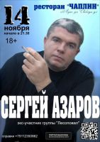 Сергей Азаров 14 ноября 2015 года