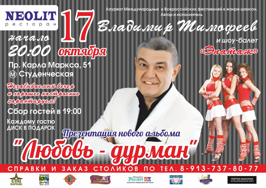 Владимир Тимофеев  презентация альбома «Любовь-дурман» 17 октября 2015 года