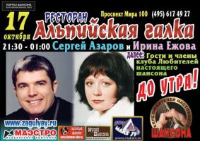 Сергей Азаров и Ирина Ежова 17 октября 2015 года