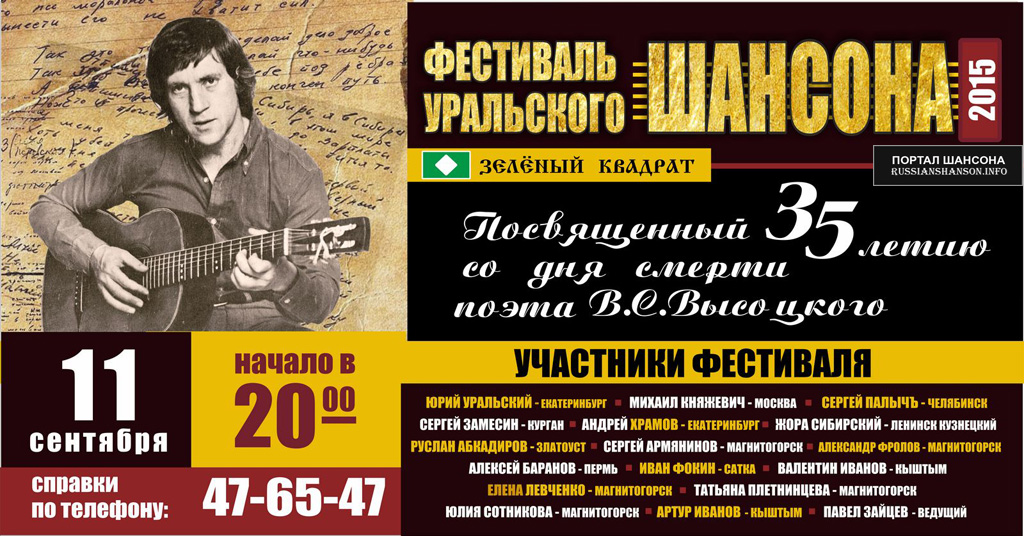 Фестиваль Уральского Шансона 11 сентября 2015 года