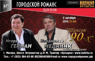 Игорь Герман и Владислав Медяник 2 октября 2015 года