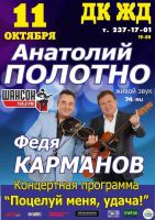 Анатолий Полотно и Федя Карманов 11 октября 2015 года