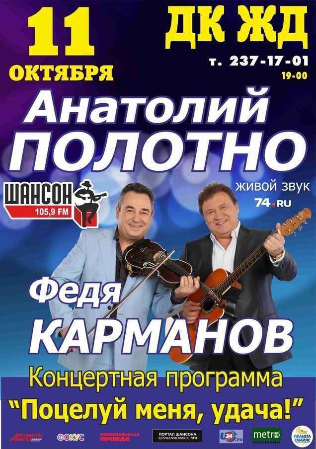 Анатолий Полотно и Федя Карманов 11 октября 2015 года