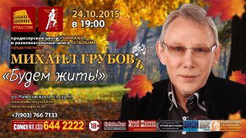 Михаил ГрубовЪ с программой «Будем жить» 24 октября 2015 года