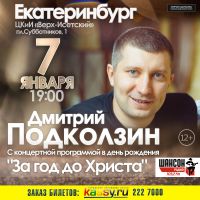Дмитрий Подколзин с программой «За год до Христа» 7 января 2016 года